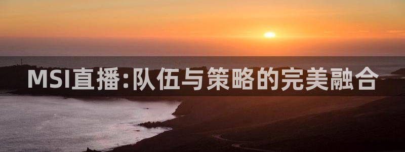 熊猫tv直播：MSI直播:队伍与策略的完美融合