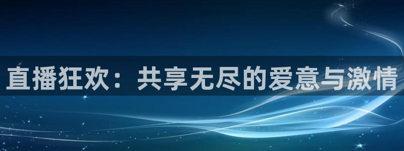 熊猫体育官网：直播狂欢：共享无尽的爱意与激情