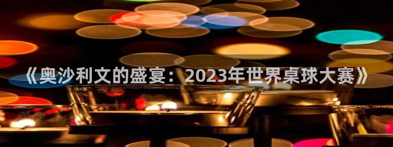熊猫的视频：《奥沙利文的盛宴：2023年世界桌球大赛》