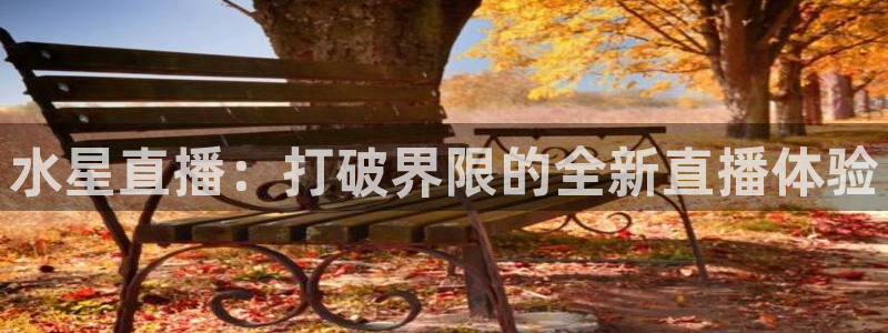 熊猫nba直播视频：水星直播：打破界限的全新直播体验