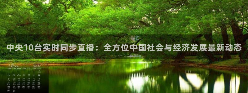 下载熊猫直播：中央10台实时同步直播：全方位中国社会与经济发展最新动态