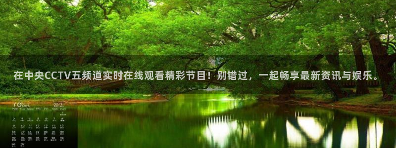 直播平台 熊猫：在中央CCTV五频道实时在线观看精彩节目！别错过，一起畅享最新资讯与娱乐。