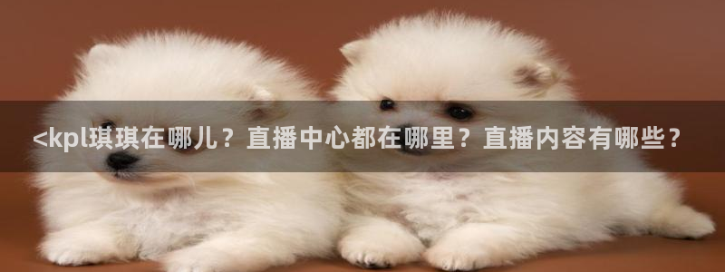 熊猫足球直播：<kpl琪琪在哪儿？直播中心都在哪里？直播内容有哪些？