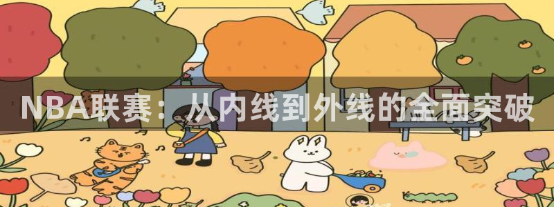 熊猫足球直播：NBA联赛：从内线到外线的全面突破