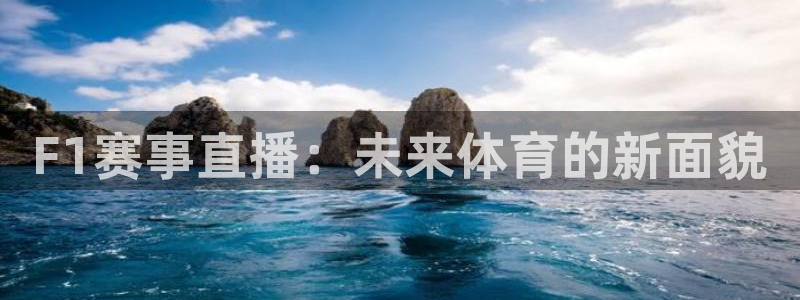 熊猫猫直播：F1赛事直播：未来体育的新面貌