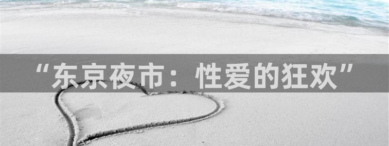 熊猫熊猫歌曲：“东京夜市：性爱的狂欢”