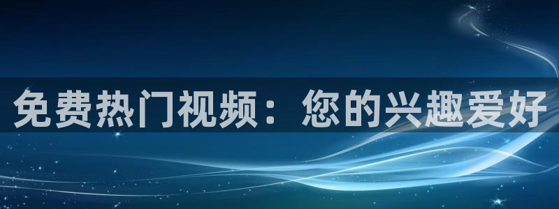 熊猫足球直播平台：免费热门视频：您的兴趣爱好
