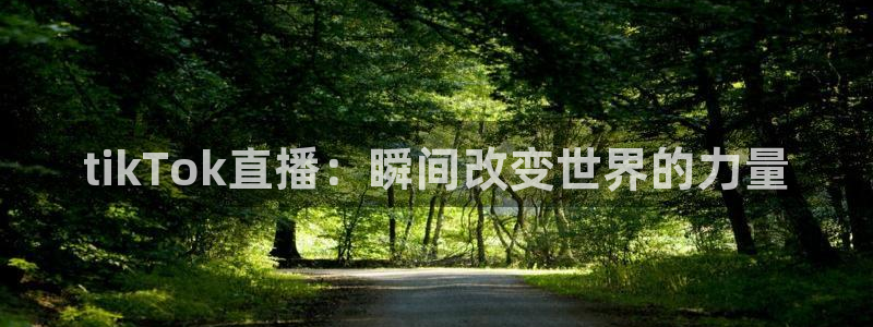熊猫app直播：tikTok直播：瞬间改变世界的力量